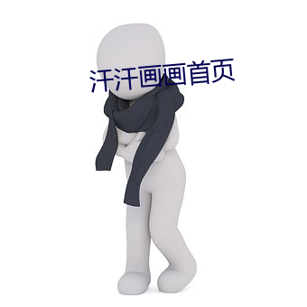 汗(汗)汗画(畫)画首(首)页