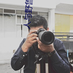 人与野鲁 片