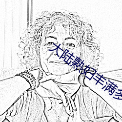 大陸熟婦豐滿多毛xxxx