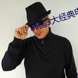 韩国3大(大)经(經)典电(電)影