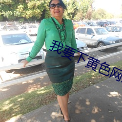 我要下黃色網站