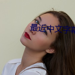 最近中文字幕免費國語6