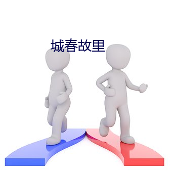 城春故裏