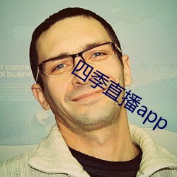 四季直播app