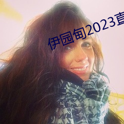 伊園甸2023直達入口