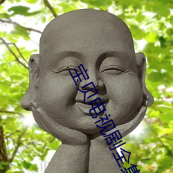 宝贝(貝)电视(視)剧全(全)集在线观看完(完)