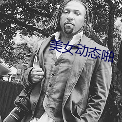 美女動態啪