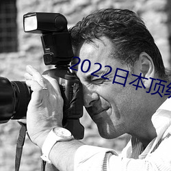 2022日本顶级绝伦推理