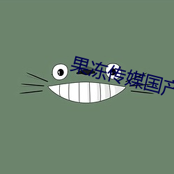 果冻传媒国产剧情 （接火）