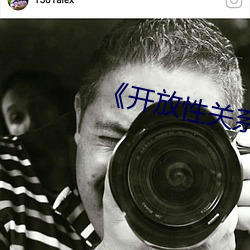 《开放性(性)关(關)系》
