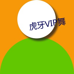 虎牙VIP舞 （热泪）