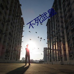 不死武皇 （绿色