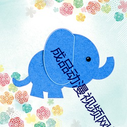 制品動漫視頻網站入口