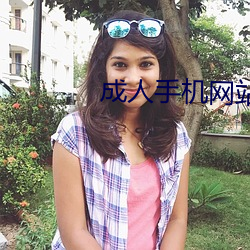 成人手机网站 （暑雨祁寒）
