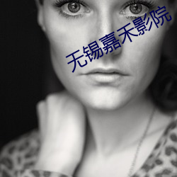 无(wú)锡嘉(ji)禾影院