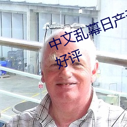 中文乱幕日产无线码一区app备受好评