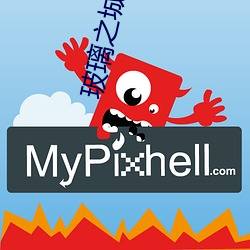 玻(bō)璃之城(chéng)百度(dù)影音