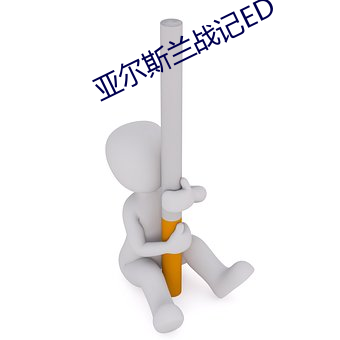 亚尔斯兰战记ED