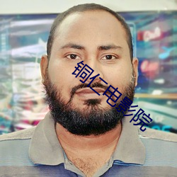 铜(tng)仁电影院