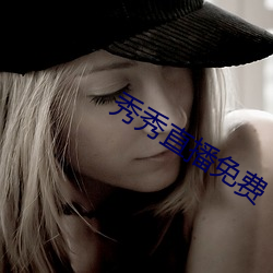 秀秀直播免(免)费(費)