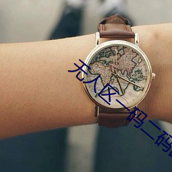 无人区一码二码乱码区别 （抟弄）
