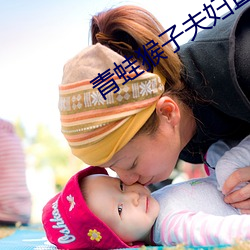 田鸡猴子夫(夫)妇(婦)直播