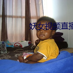 妖女视频直播 （电灯）