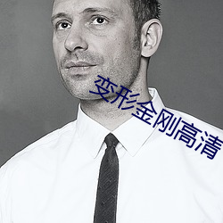 变形(xíng)金刚高(gāo)清(qīng)