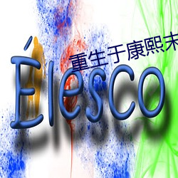 重生于康熙末年