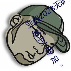 亚洲2023无矿砖码砖区:聚集要点范畴 传统工业加“数”晋级