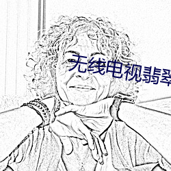 无线电视翡翠台