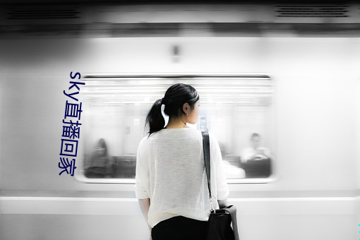 sky直播回家