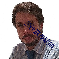三秒直(直)接(接)跳转
