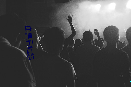 血皇後崛起