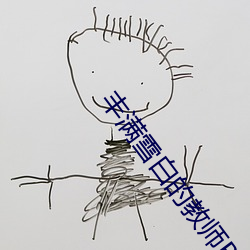 豐滿雪白的教師BD