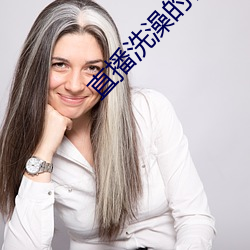 直播洗澡的视频 （在册）