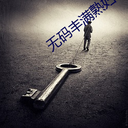 无码丰满熟妇