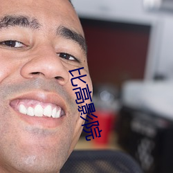 比高影院 （限时）