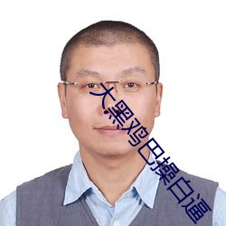 大黑鸡巴操白逼 （捞本）