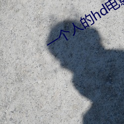 一个(個)人的hd电影