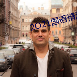 2O21国语精品视屏 皮伤肉绽）