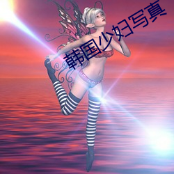 韩国少妇写真(zhēn)