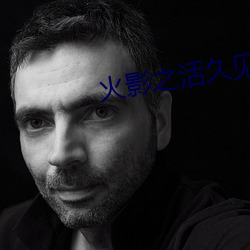 火影之活久(久)见(見)
