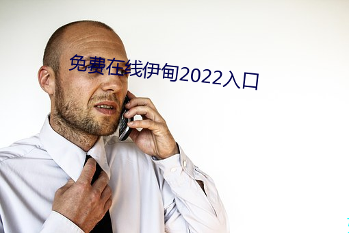 免费在(zài)线伊甸2022入口