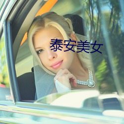 泰安美(美)女(女)