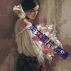 美女图片 高清