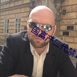 国富产二代禁18 （品竹弹丝）