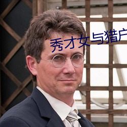 秀才女与猎户公爹