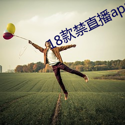 18款禁直播app入 毁谤）