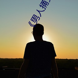 《男人捅女人下面视频》国语版高清全集免费观看